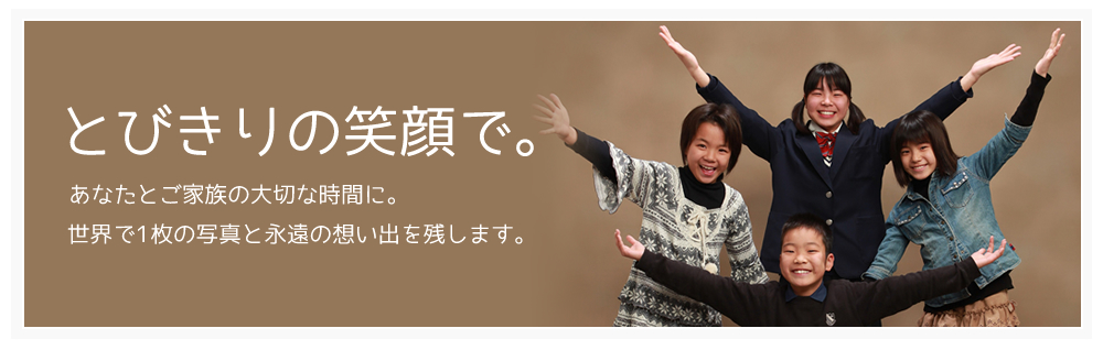 三木写真室 神戸市灘区千且通 成人式 七五三 家族写真 お宮参り 各種証明写真 ポートレイト